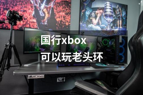 国行xbox可以玩老头环-第1张-游戏资讯-智辉网络