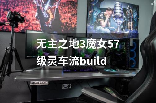 无主之地3魔女57级灵车流build-第1张-游戏资讯-智辉网络