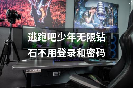 逃跑吧少年无限钻石不用登录和密码-第1张-游戏资讯-智辉网络