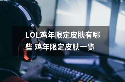 LOL鸡年限定皮肤有哪些 鸡年限定皮肤一览-第1张-游戏资讯-智辉网络