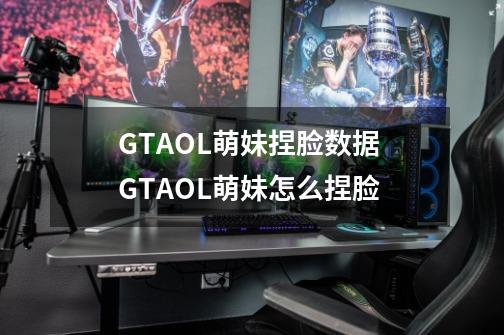 GTAOL萌妹捏脸数据 GTAOL萌妹怎么捏脸-第1张-游戏资讯-智辉网络