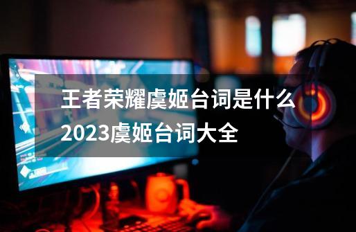 王者荣耀虞姬台词是什么2023虞姬台词大全-第1张-游戏资讯-智辉网络