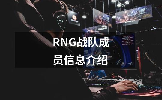 RNG战队成员信息介绍-第1张-游戏资讯-智辉网络