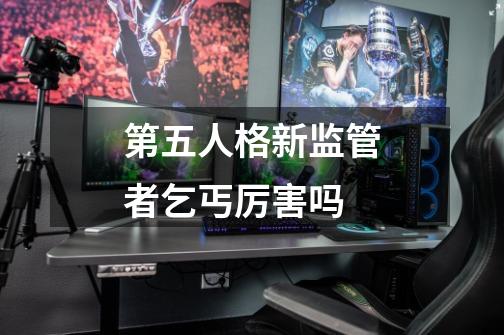 第五人格新监管者乞丐厉害吗-第1张-游戏资讯-智辉网络