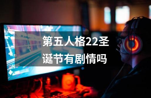 第五人格22圣诞节有剧情吗-第1张-游戏资讯-智辉网络