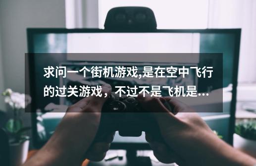 求问一个街机游戏,是在空中飞行的过关游戏，不过不是飞机是人物自身发子弹-第1张-游戏资讯-智辉网络