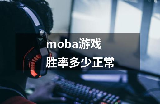 moba游戏胜率多少正常-第1张-游戏资讯-智辉网络