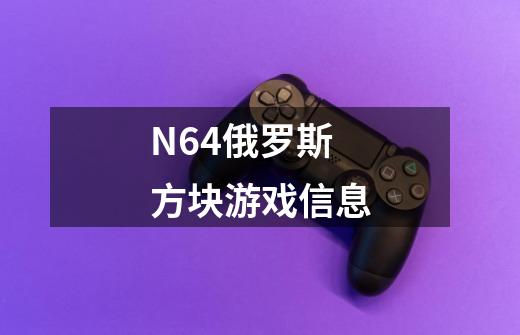 N64俄罗斯方块游戏信息-第1张-游戏资讯-智辉网络