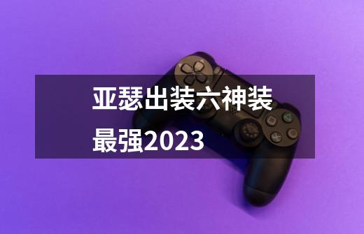 亚瑟出装六神装最强2023-第1张-游戏资讯-智辉网络