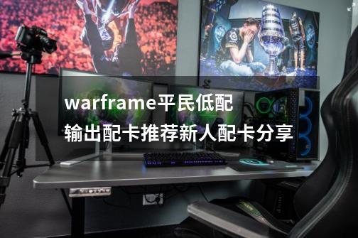 warframe平民低配输出配卡推荐新人配卡分享-第1张-游戏资讯-智辉网络