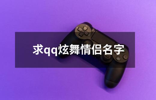 求qq炫舞情侣名字-第1张-游戏资讯-智辉网络