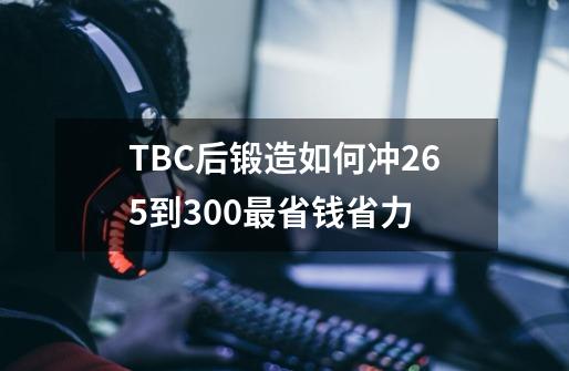 TBC后锻造如何冲265到300最省钱省力-第1张-游戏资讯-智辉网络