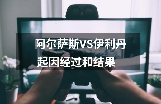 阿尔萨斯VS伊利丹 起因经过和结果-第1张-游戏资讯-智辉网络