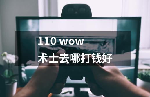 1.10 wow术士去哪打钱好-第1张-游戏资讯-智辉网络