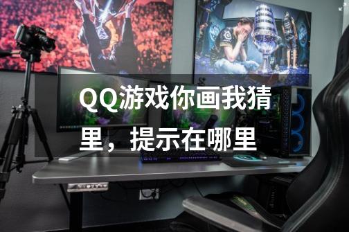 QQ游戏你画我猜里，提示在哪里-第1张-游戏资讯-智辉网络