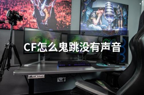 CF怎么鬼跳没有声音-第1张-游戏资讯-智辉网络