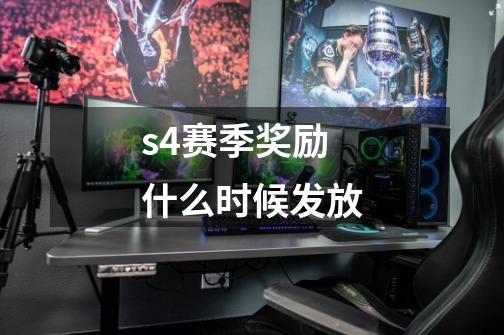 s4赛季奖励什么时候发放-第1张-游戏资讯-智辉网络