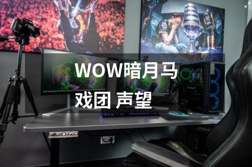 WOW暗月马戏团 声望-第1张-游戏资讯-智辉网络