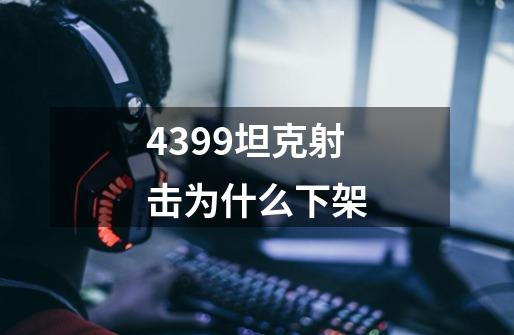 4399坦克射击为什么下架-第1张-游戏资讯-智辉网络