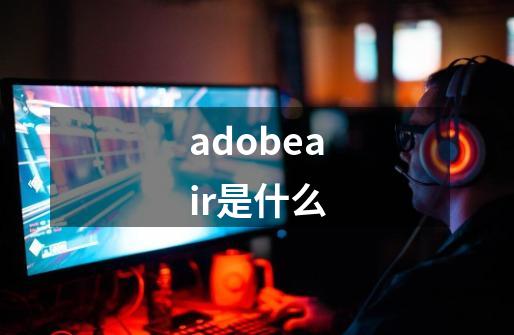 adobeair是什么-第1张-游戏资讯-智辉网络