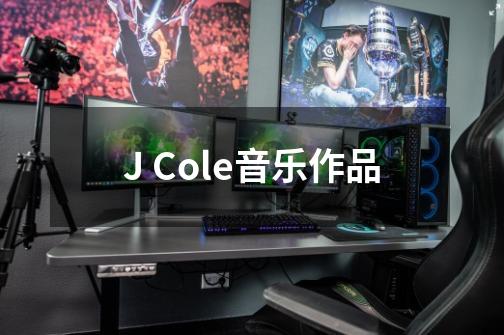 J. Cole音乐作品-第1张-游戏资讯-智辉网络