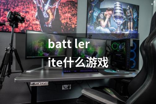 batt lerite什么游戏-第1张-游戏资讯-智辉网络