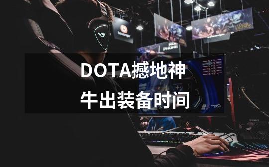 DOTA撼地神牛出装备时间-第1张-游戏资讯-智辉网络