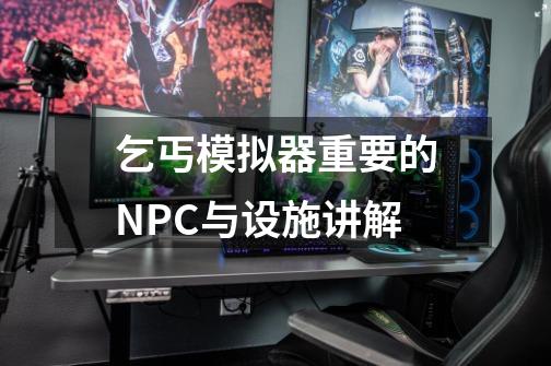 乞丐模拟器重要的NPC与设施讲解-第1张-游戏资讯-智辉网络