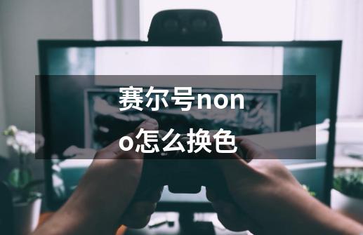 赛尔号nono怎么换色-第1张-游戏资讯-智辉网络