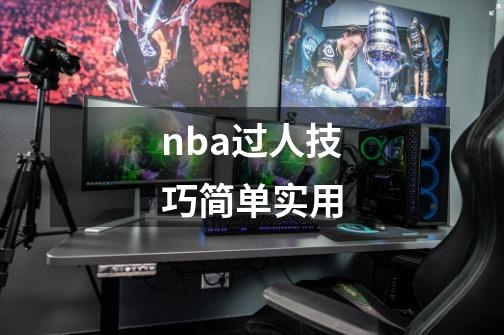 nba过人技巧简单实用-第1张-游戏资讯-智辉网络