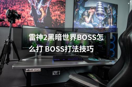 雷神2黑暗世界BOSS怎么打 BOSS打法技巧-第1张-游戏资讯-智辉网络