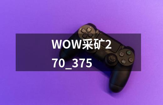 WOW采矿270_375-第1张-游戏资讯-智辉网络