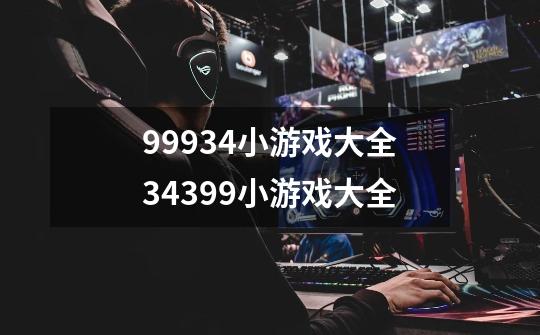 99934小游戏大全34399小游戏大全-第1张-游戏资讯-智辉网络