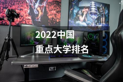 2022中国重点大学排名-第1张-游戏资讯-智辉网络