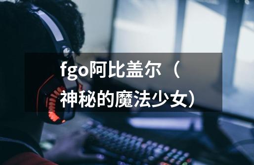 fgo阿比盖尔（神秘的魔法少女）-第1张-游戏资讯-智辉网络