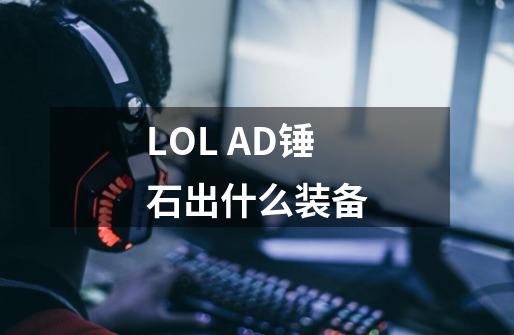 LOL AD锤石出什么装备-第1张-游戏资讯-智辉网络