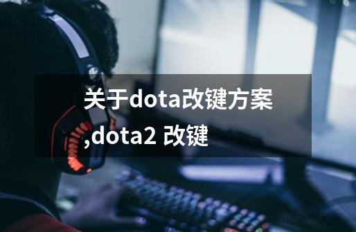 关于dota改键方案,dota2 改键-第1张-游戏资讯-智辉网络