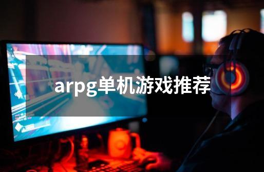 arpg单机游戏推荐-第1张-游戏资讯-智辉网络