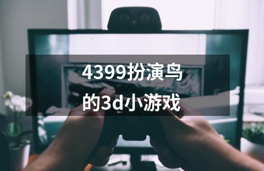 4399扮演鸟的3d小游戏-第1张-游戏资讯-智辉网络