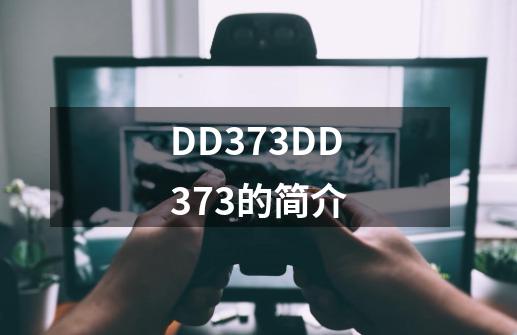 DD373DD373的简介-第1张-游戏资讯-智辉网络