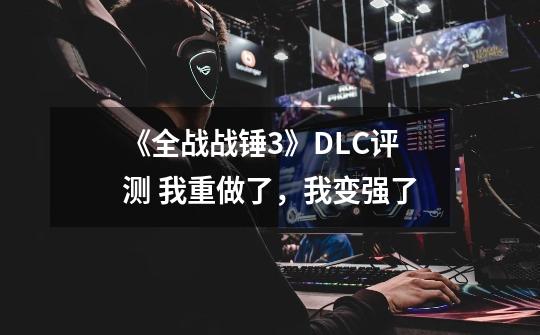 《全战战锤3》DLC评测 我重做了，我变强了-第1张-游戏资讯-智辉网络