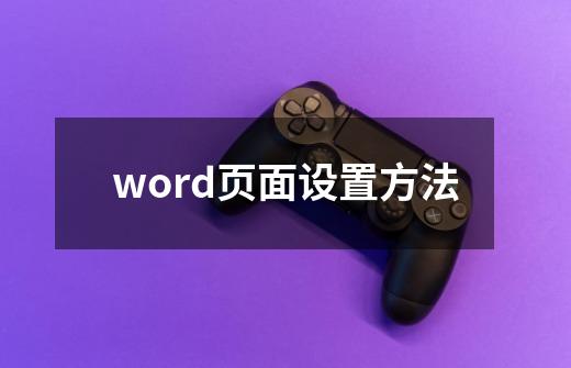 word页面设置方法-第1张-游戏资讯-智辉网络