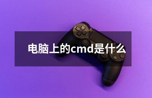 电脑上的cmd是什么-第1张-游戏资讯-智辉网络