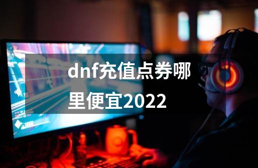 dnf充值点券哪里便宜2022-第1张-游戏资讯-智辉网络