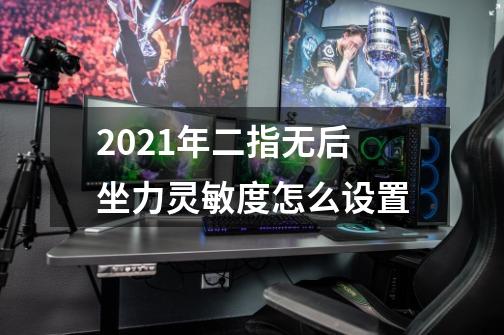 2021年二指无后坐力灵敏度怎么设置-第1张-游戏资讯-智辉网络