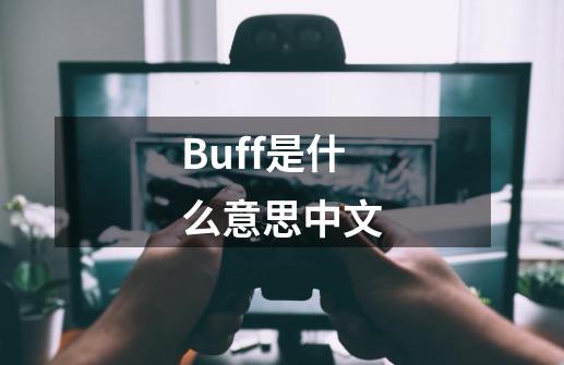 Buff是什么意思中文-第1张-游戏资讯-智辉网络