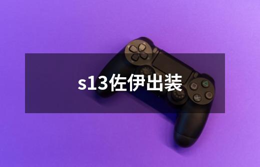 s13佐伊出装-第1张-游戏资讯-智辉网络