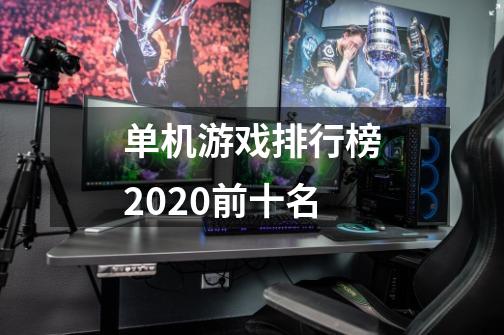 单机游戏排行榜2020前十名-第1张-游戏资讯-智辉网络