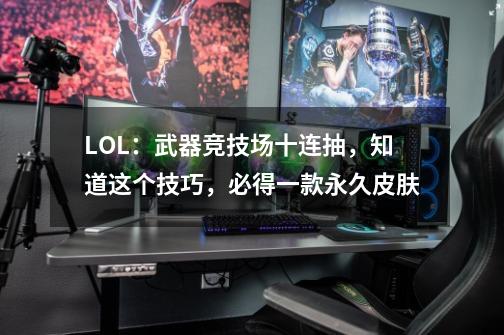 LOL：武器竞技场十连抽，知道这个技巧，必得一款永久皮肤-第1张-游戏资讯-智辉网络