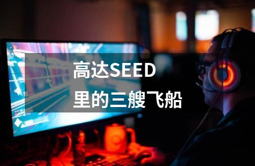 高达SEED里的三艘飞船-第1张-游戏资讯-智辉网络